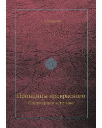 Принципы прекрасного