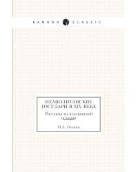 Неаполитанские государи в XIV веке