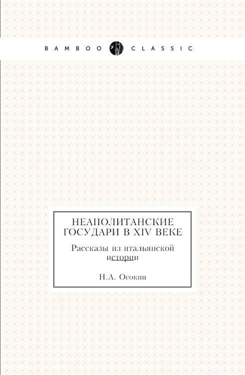 Неаполитанские государи в XIV веке