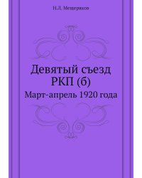 Девятый съезд РКП (б)