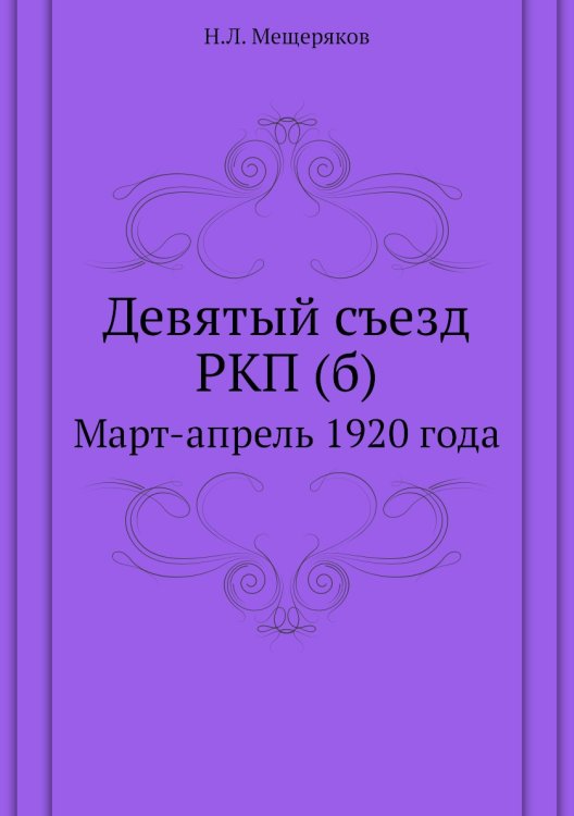 Девятый съезд РКП (б)