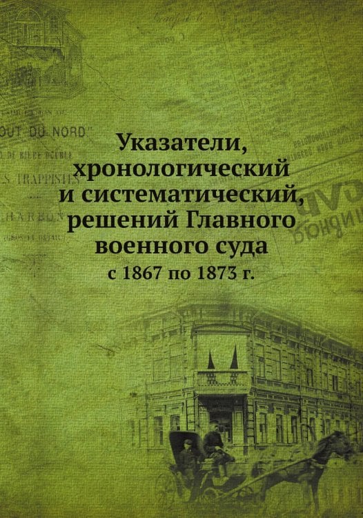 Указатели, хронологический и систематический, решений Главного военного суда
