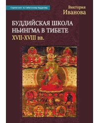 Буддийская школа Ньингма в Тибете (XVII-XVIII вв.)