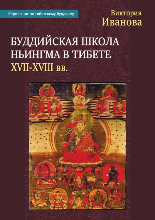 Буддийская школа Ньингма в Тибете (XVII-XVIII вв.)