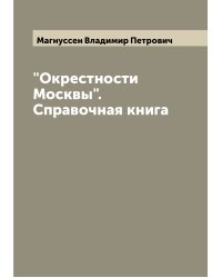"Окрестности Москвы". Справочная книга
