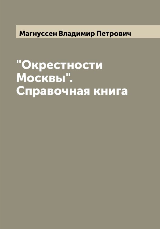 Обложка книги «"Окрестности Москвы". Справочная книга» — Магнуссен Владимир Петрович, ISBN 9785519945998
