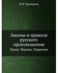 Законы и правила русского произношения
