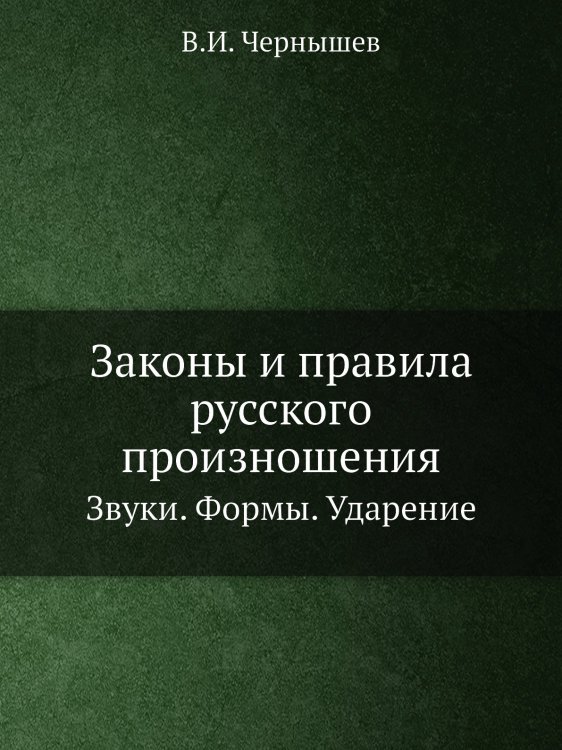 Обложка книги «Законы и правила русского произношения» — В.И. Чернышев, ISBN 9785518073067