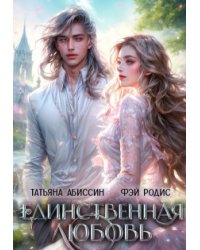 Единственная любовь