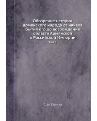 Обозрение истории армянского народа от начала бытия его до возрождения области Армянской в Российской Империи