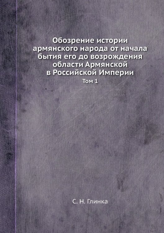 Обозрение истории армянского народа от начала бытия его до возрождения области Армянской в Российской Империи