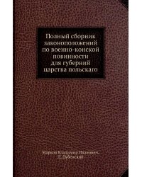 Полный сборник законоположений по военно-конской повинности для губерний царства польскаго
