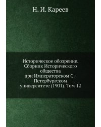 Историческое обозрение. Сборник Исторического общества при Императорском С.-Петербургском университете (1901). Том 12