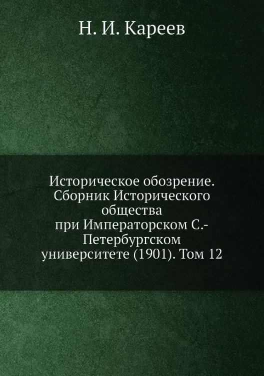 Историческое обозрение. Сборник Исторического общества при Императорском С.-Петербургском университете (1901). Том 12