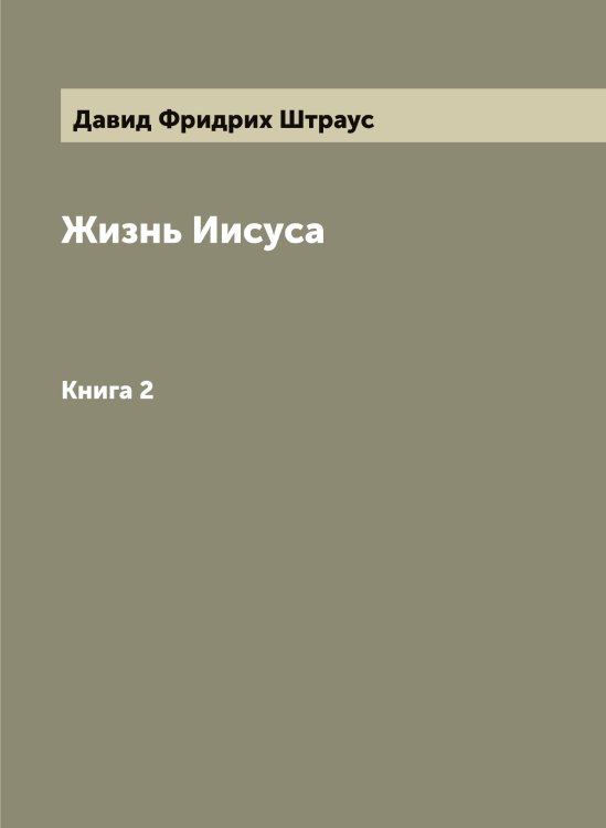 Жизнь Иисуса Обложка книги «Жизнь Иисуса» — Давид Фридрих Штраус, ISBN 9785521386338