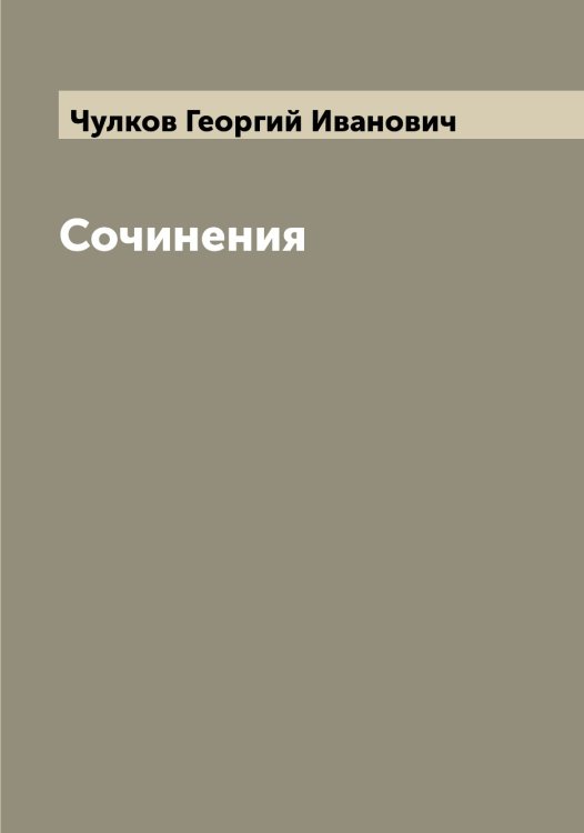 Обложка книги «Сочинения» — Чулков Георгий Иванович, ISBN 9785521304677