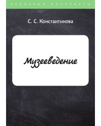 Музееведение