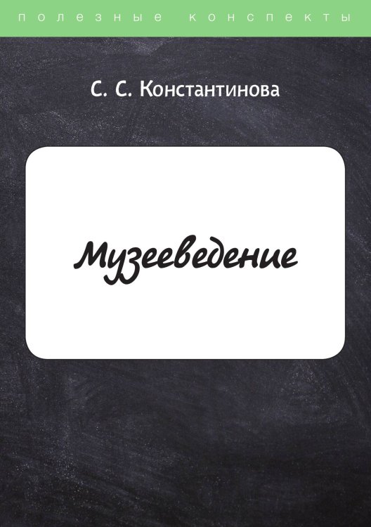 Обложка книги «Музееведение» — С. Константинова, ISBN 9785521755158