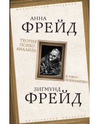 Теория психоанализа и эгопсихология