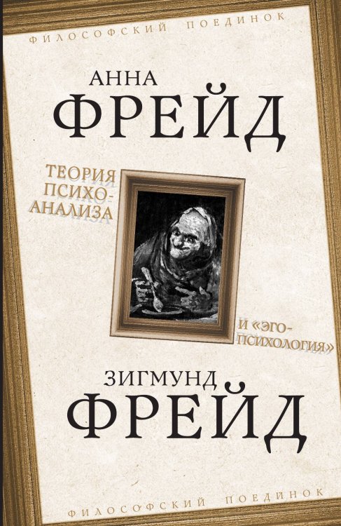 Обложка книги «Теория психоанализа и эгопсихология» — Фрейд А.; Фрейд З., ISBN 9785001808237