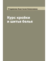 Курс кройки и шитья белья