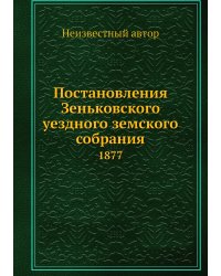 Постановления Зеньковского уездного земского собрания