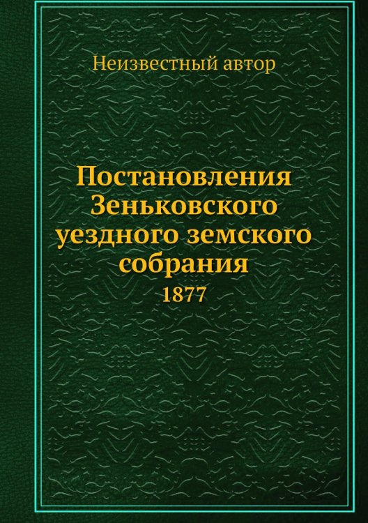 Постановления Зеньковского уездного земского собрания