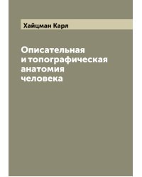 Описательная и топографическая анатомия человека