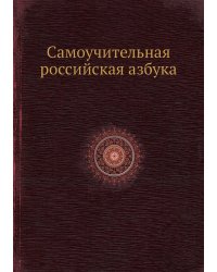 Самоучительная российская азбука
