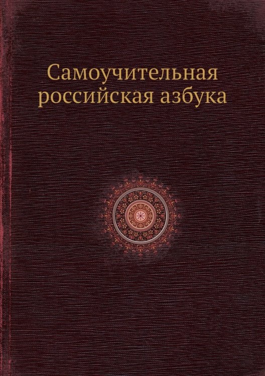 Самоучительная российская азбука