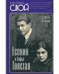 Есенин и Софья Толстая