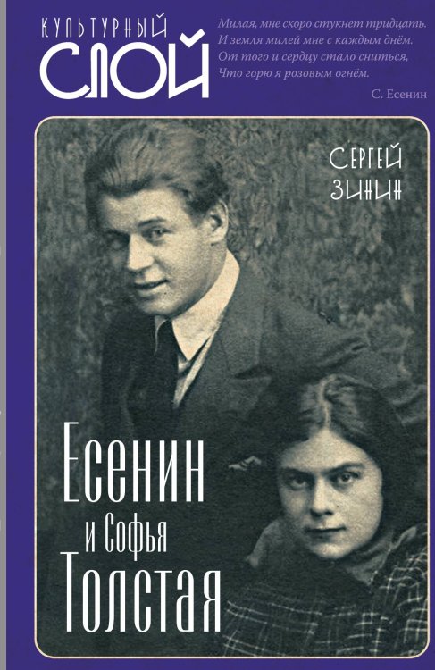 Обложка книги «Есенин и Софья Толстая» — Зинин С.И., ISBN 9785001809241