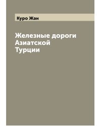 Железные дороги Азиатской Турции