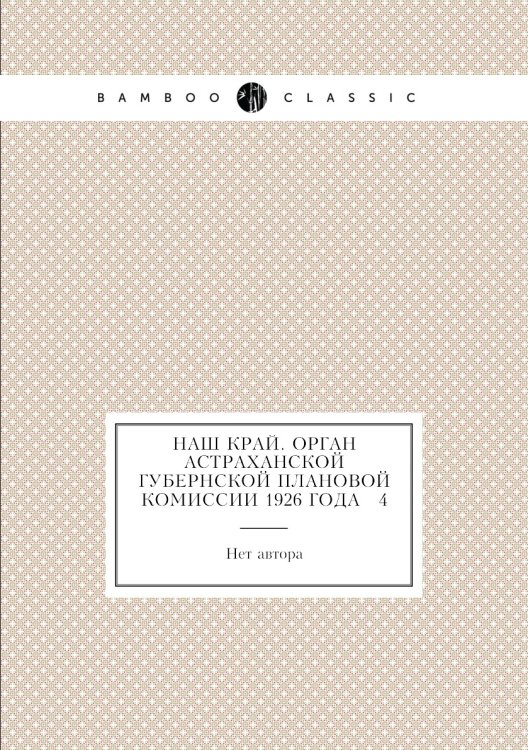 Наш край. Орган Астраханской губернской плановой комиссии 1926 года № 4