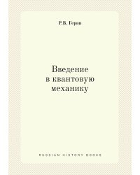 Введение в квантовую механику