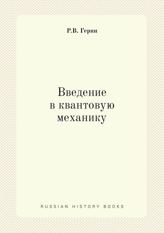 Введение в квантовую механику