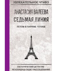 Седьмая Линия. Летом в Париже теплее