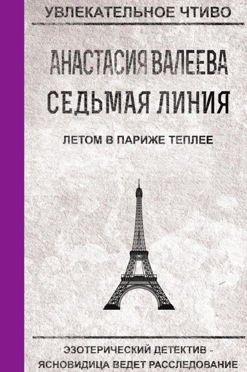 Обложка книги «Седьмая Линия. Летом в Париже теплее» — Валеева А., ISBN 9785519664387