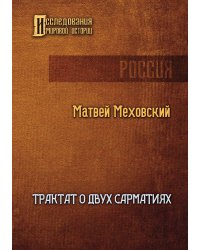 Трактат о двух Сарматиях