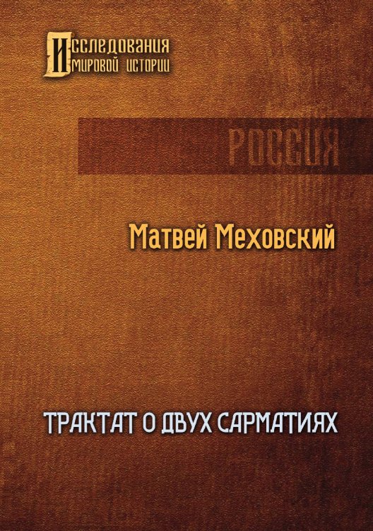Обложка книги «Трактат о двух Сарматиях» — Матвей Меховский, ISBN 9785521918379