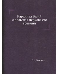 Кардинал Гозий и польская церковь его времени