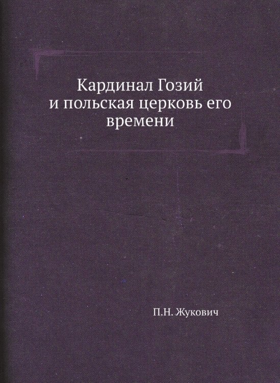 Кардинал Гозий и польская церковь его времени