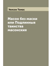 Масон без маски или Подлинныя таинства масонския