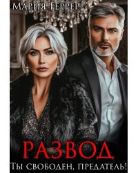 Развод. Ты свободен, предатель!