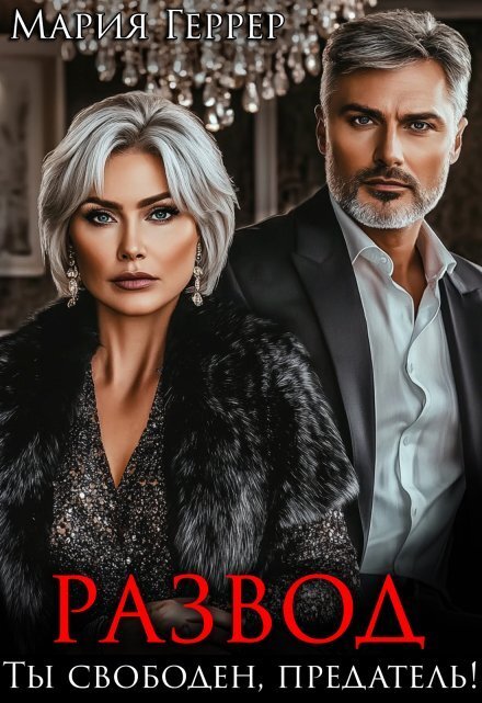 Обложка книги «Развод. Ты свободен, предатель!» — Мария Геррер, ISBN 9785524051035
