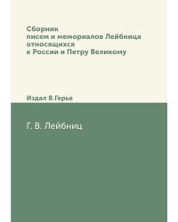 Сборник писем и мемориалов Лейбница относящихся к России и Петру Великому