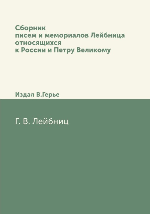 Сборник писем и мемориалов Лейбница относящихся к России и Петру Великому