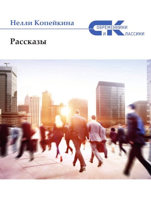 Обложка книги «Рассказы» — Н. Копейкина, ISBN 9785519711791