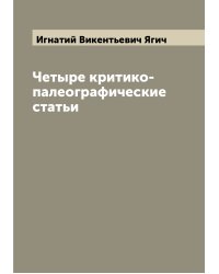 Четыре критико-палеографические статьи