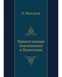 Православные поклонники в Палестине